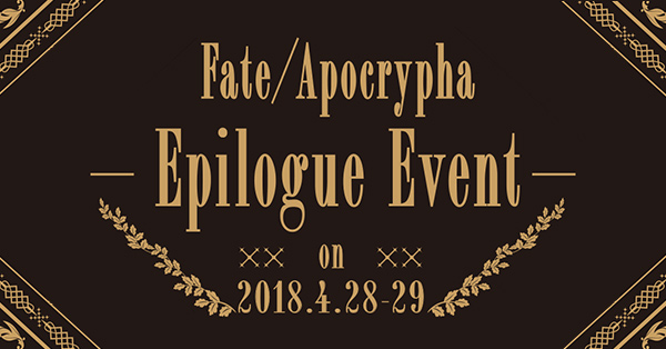イベント | TVアニメ「Fate/Apocrypha」公式サイト'