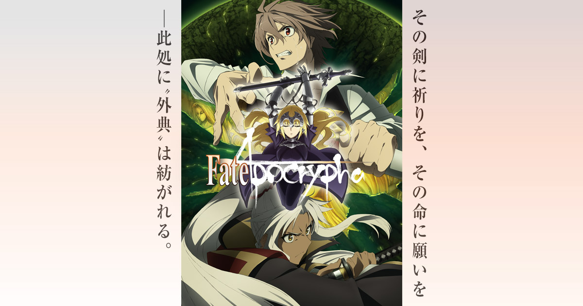 GOODS | TVアニメ「Fate/Apocrypha」公式サイト